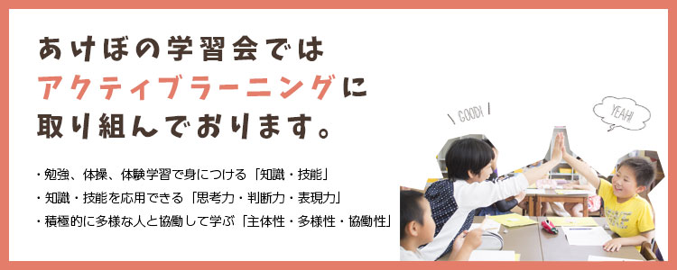 アクティブラーニング