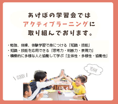 アクティブラーニング